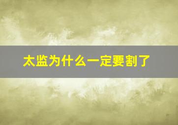 太监为什么一定要割了