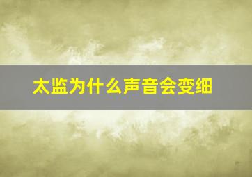 太监为什么声音会变细