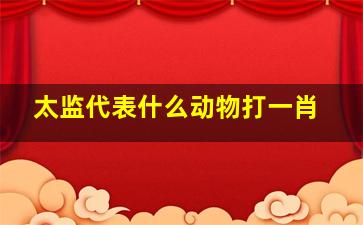 太监代表什么动物打一肖