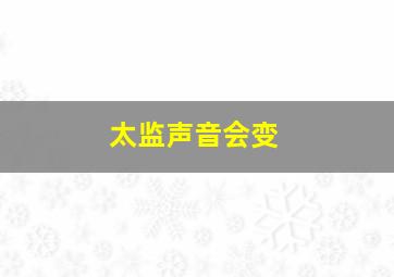 太监声音会变