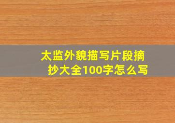 太监外貌描写片段摘抄大全100字怎么写