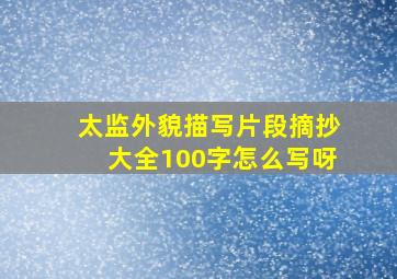 太监外貌描写片段摘抄大全100字怎么写呀