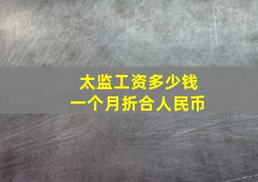 太监工资多少钱一个月折合人民币