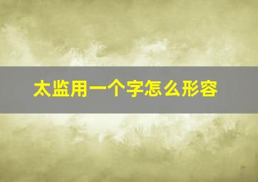 太监用一个字怎么形容