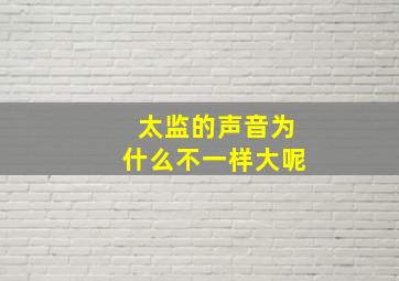 太监的声音为什么不一样大呢