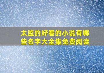 太监的好看的小说有哪些名字大全集免费阅读