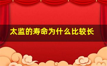 太监的寿命为什么比较长