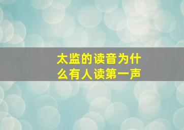 太监的读音为什么有人读第一声