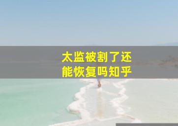 太监被割了还能恢复吗知乎