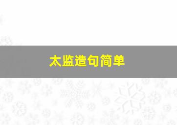 太监造句简单