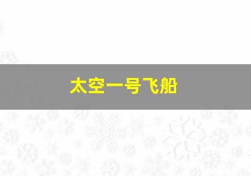 太空一号飞船