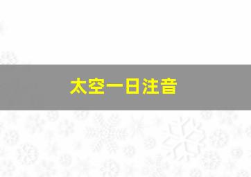 太空一日注音