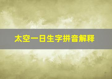 太空一日生字拼音解释