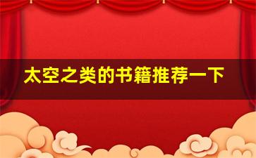 太空之类的书籍推荐一下