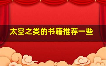 太空之类的书籍推荐一些