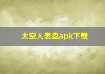 太空人表盘apk下载