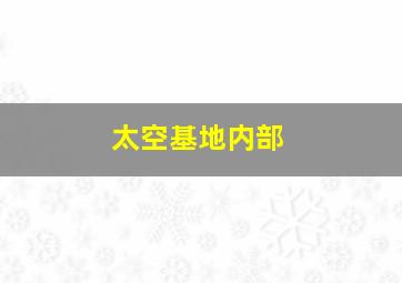 太空基地内部