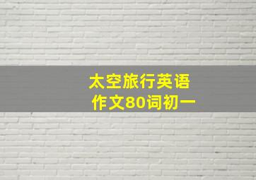 太空旅行英语作文80词初一