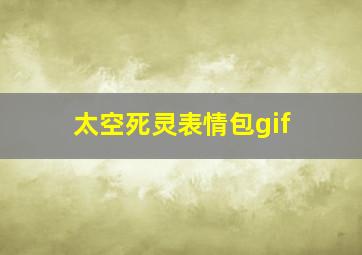 太空死灵表情包gif