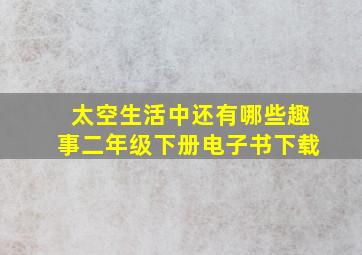 太空生活中还有哪些趣事二年级下册电子书下载