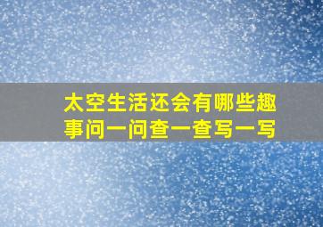 太空生活还会有哪些趣事问一问查一查写一写