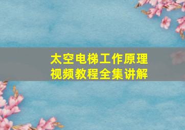 太空电梯工作原理视频教程全集讲解