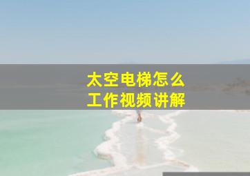 太空电梯怎么工作视频讲解