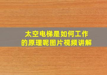 太空电梯是如何工作的原理呢图片视频讲解