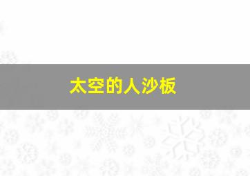 太空的人沙板