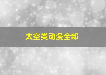 太空类动漫全部