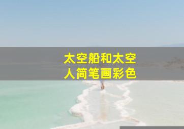 太空船和太空人简笔画彩色