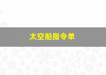 太空船指令单