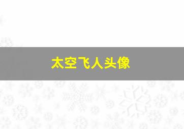 太空飞人头像