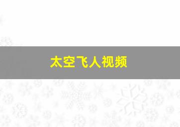 太空飞人视频