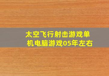 太空飞行射击游戏单机电脑游戏05年左右