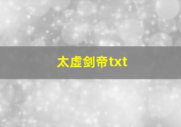 太虚剑帝txt