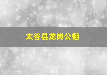 太谷县龙岗公棚