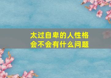 太过自卑的人性格会不会有什么问题