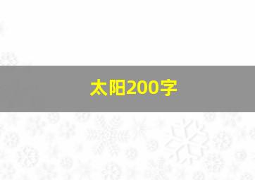 太阳200字