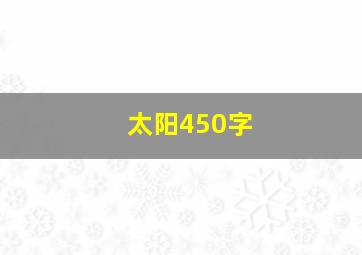 太阳450字