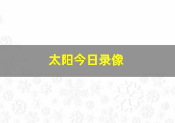 太阳今日录像