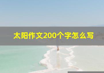 太阳作文200个字怎么写