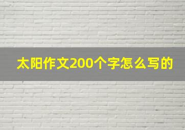 太阳作文200个字怎么写的