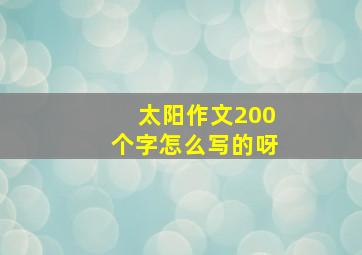 太阳作文200个字怎么写的呀