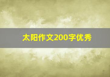 太阳作文200字优秀