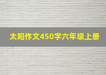 太阳作文450字六年级上册