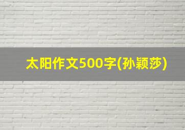 太阳作文500字(孙颖莎)