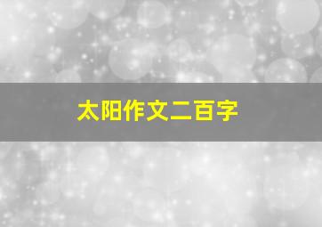 太阳作文二百字