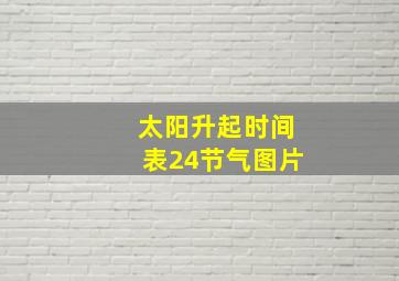 太阳升起时间表24节气图片