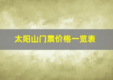 太阳山门票价格一览表